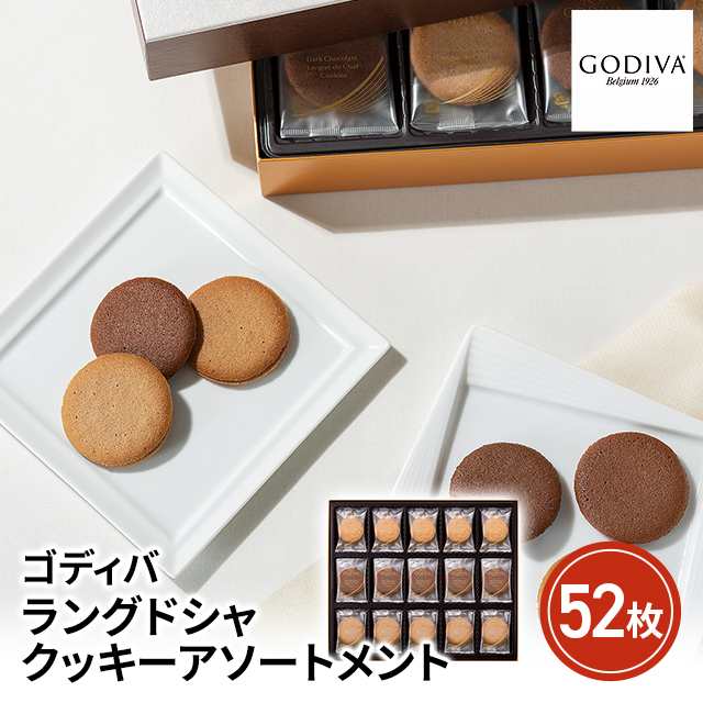 10箱 GODIVA  ゴディバ  ラングドシャクッキーアソートメント(8枚入)