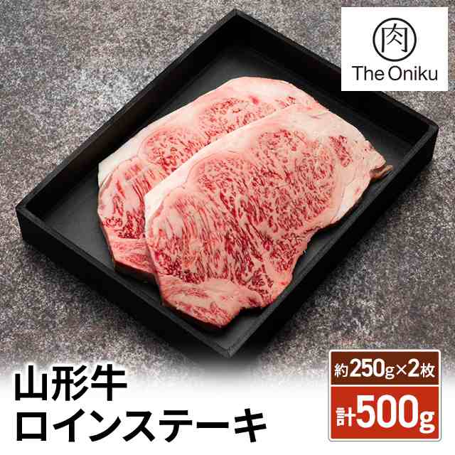 The Oniku 和牛 山形牛 ロインステーキ 計500g (約250g×2枚) ギフト 化粧箱入り お取り寄せ 焼肉 BBQ 冷凍 肉 牛肉 銘柄牛 ブランド牛