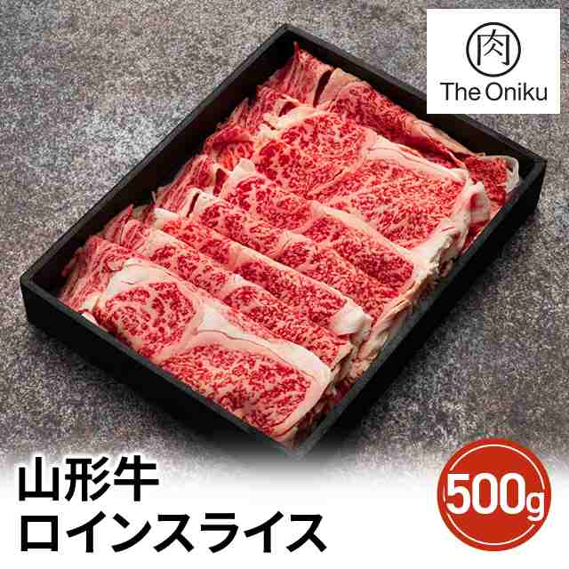 The Oniku 和牛 山形牛 ロインスライス 500g ギフト 化粧箱入り しゃぶしゃぶ すき焼き お取り寄せ 冷凍 肉 牛肉 銘柄牛 ブランド牛