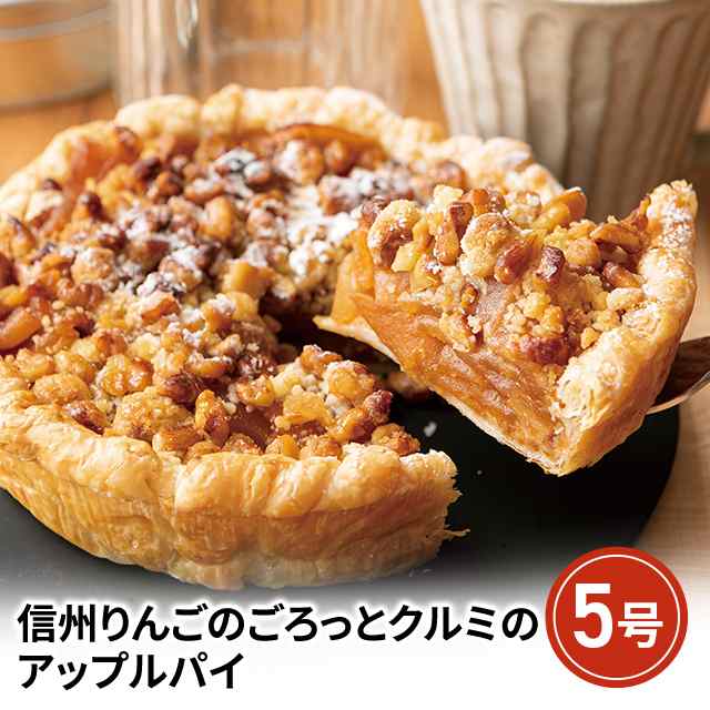 【期間限定特価】 信州りんごのごろっとクルミのアップルパイ 5号 スイーツ 洋菓子 果物