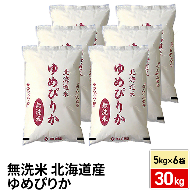 新米 お米 北海道産 ゆめぴりか 無洗米 30kg （5kg×6袋） 令和7