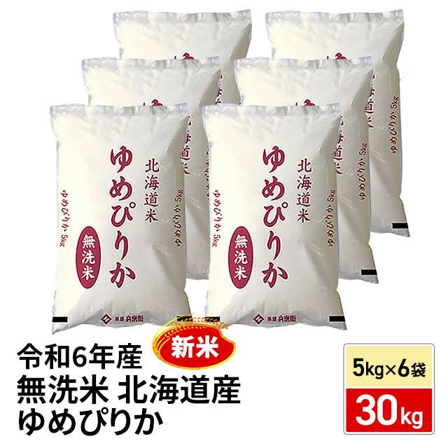 新米 令和6年産 お米 北海道産 ゆめぴりか 無洗米 30kg （5kg×6袋） / ブランド米 米 国内産の通販はau PAY マーケット - au  PAY マーケット ダイレクトストア | au PAY マーケット－通販サイト