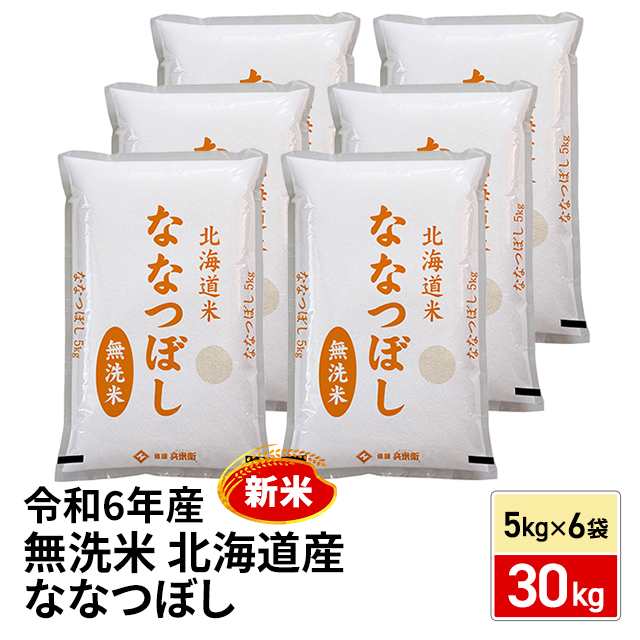 新米 令和6年産 お米 北海道産 ななつぼし 無洗米 30kg （5kg×6袋） / ブランド米 米 国内産