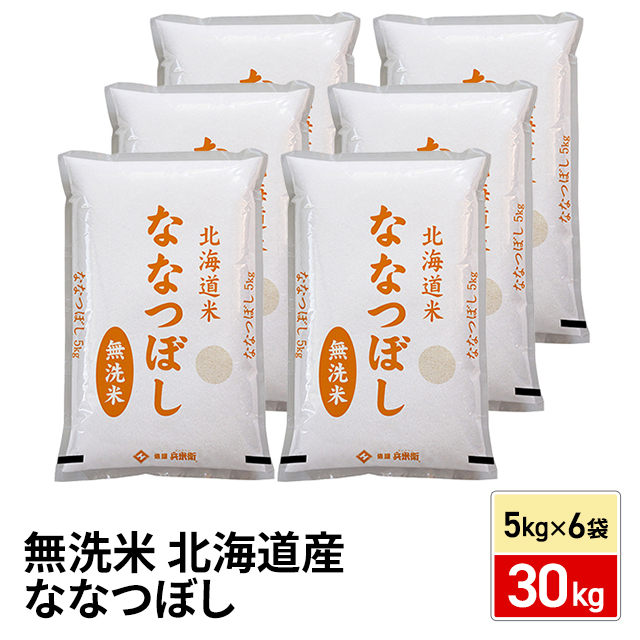 お米 北海道産 ななつぼし 無洗米 30kg （5kg×6袋） 令和7年産 / ブランド米 米 国内産