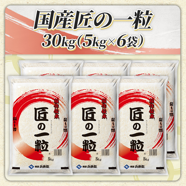 お米 国産 匠の一粒 ブレンド米 30kg （5kg×6袋）/ 米 国内産_2