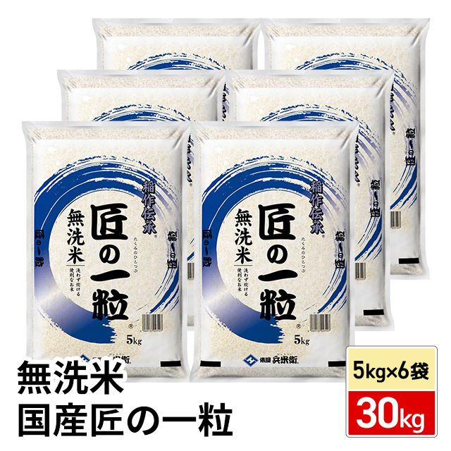 お米 国産 匠の一粒 無洗米 ブレンド米 30kg （5kg×6袋）/ 米