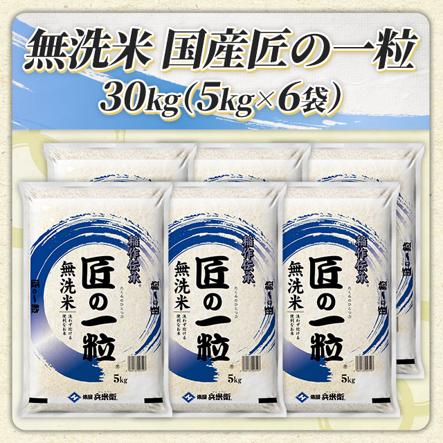 お米 国産 匠の一粒 無洗米 ブレンド米 30kg （5kg×6袋）/ 米 国内産の 