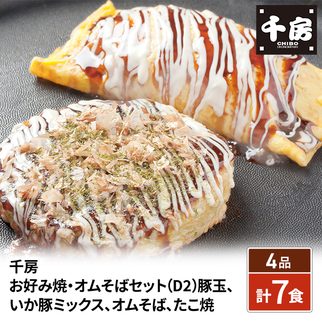 送料込み 贈答用 のし付き お好み焼・オムそばセット（D2）豚玉、いか豚ミックス、オムそば、たこ焼 ギフト お祝い プレゼント お返し 贈答 熨斗 セット 冷凍