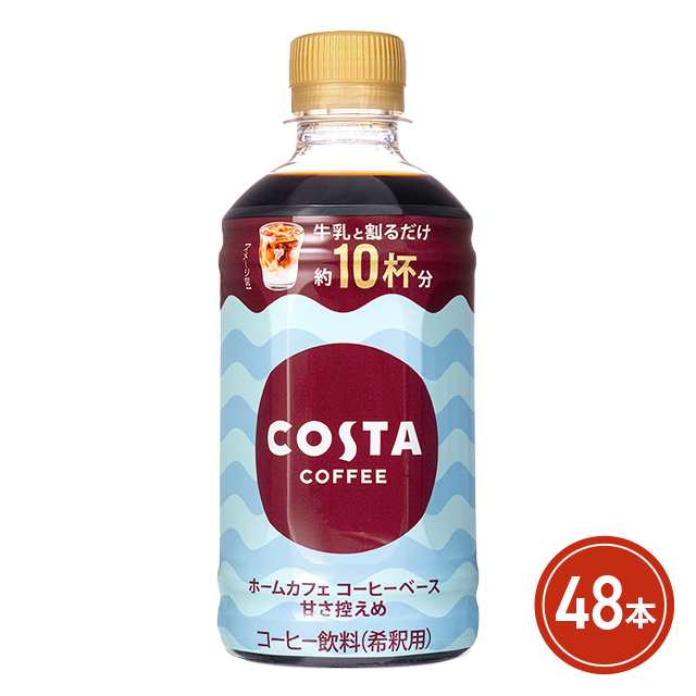 コカ・コーラ コスタコーヒー ホームカフェ コーヒーベース 甘さ控えめ 340mL×48本 （24本×2ケース）の通販は