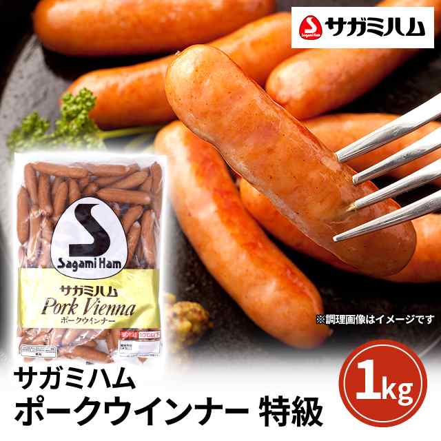 サガミハム ポークウインナー 特級 1.0kg（1000g） お得用 ウインナー ソーセージ 惣菜 冷蔵 お弁当 おかず おつまみ 大容量 業務用 肉  の通販はau PAY マーケット - au PAY マーケット ダイレクトストア | au PAY マーケット－通販サイト