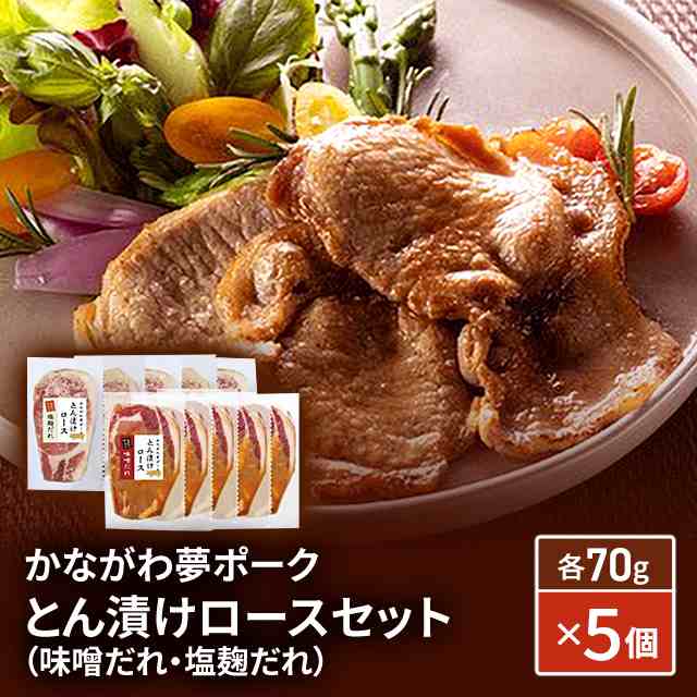 かながわ夢ポーク とん漬けロースセット お取り寄せグルメ 味噌漬け 塩麹 味付け 肉 豚肉 ロース お取り寄せ 惣菜 おつまみ おかずの通販はau  PAY マーケット au PAY マーケット ダイレクトストア au PAY マーケット－通販サイト