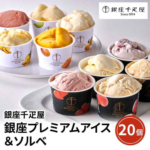 銀座千疋屋 銀座プレミアムアイス＆ソルベ 20個 スイーツ アイス 詰合せ ギフト 贈答　　　　　　　　　　　　　　　　　　　　　　　　　母の日 父の日 敬老の日 お中元 お歳暮の通販は