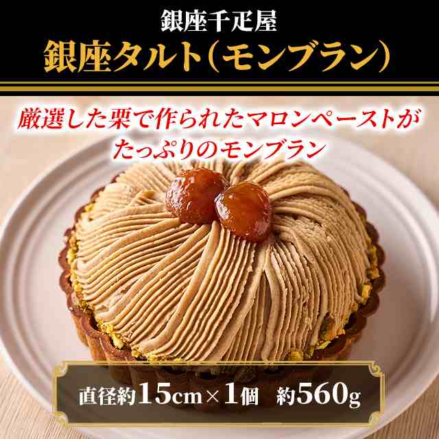 銀座千疋屋 銀座タルト（モンブラン） スイーツ 洋菓子 タルト