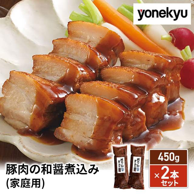 米久 豚肉の和醤煮込み 450g×2本セット 家庭用 お取り寄せグルメ