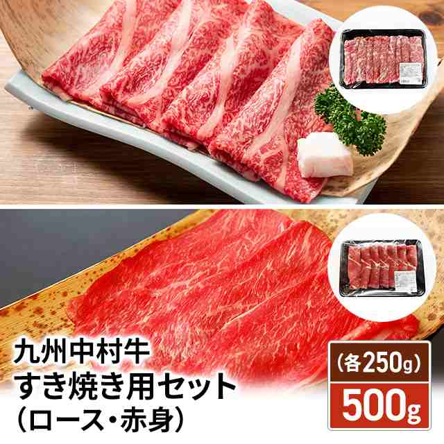 マーケット　お取り寄せ　国産　au　au　PAY　中村牛　九州　ダイレクトストア　PAY　500g（各250g）牛肉　すき焼き用セット（ロース・赤身）　和牛　PAY　定番の通販はau　マーケット　マーケット－通販サイト