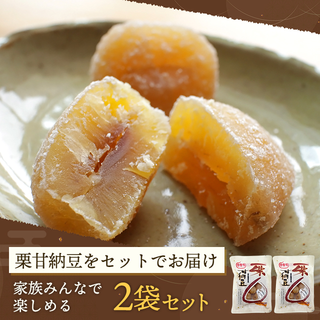 栗甘納豆 115g×2袋／ 計230g 栗 和菓子 おやつ おつまみ マロン