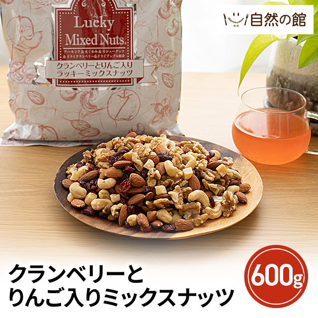 ラッキーミックスナッツ クランベリーとりんご入り 600g ミックス