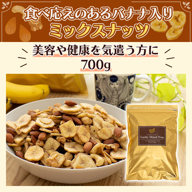 ミックスナッツ バナナ入り 700g 無塩 ナッツ バナナチップス