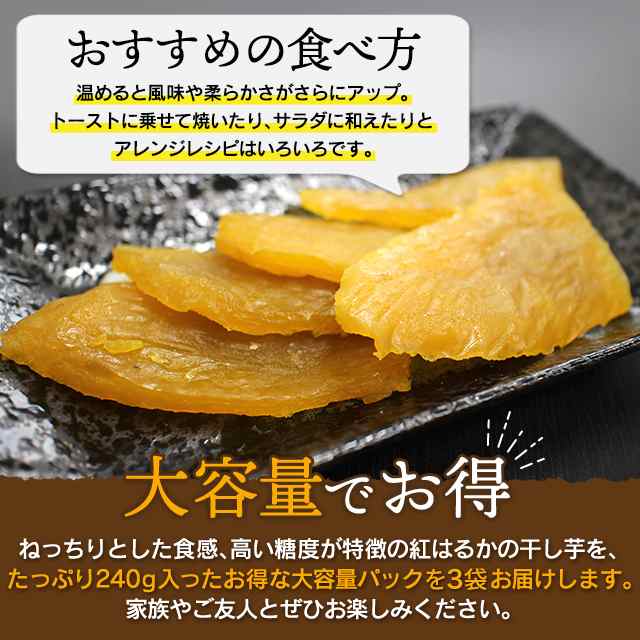 国産 紅はるか使用 黄金干し芋 240g×3袋／計720g スイーツ おやつ ほし