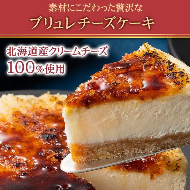 函館 五島軒 ブリュレチーズケーキ 4号×2個 スイーツ ブリュレ