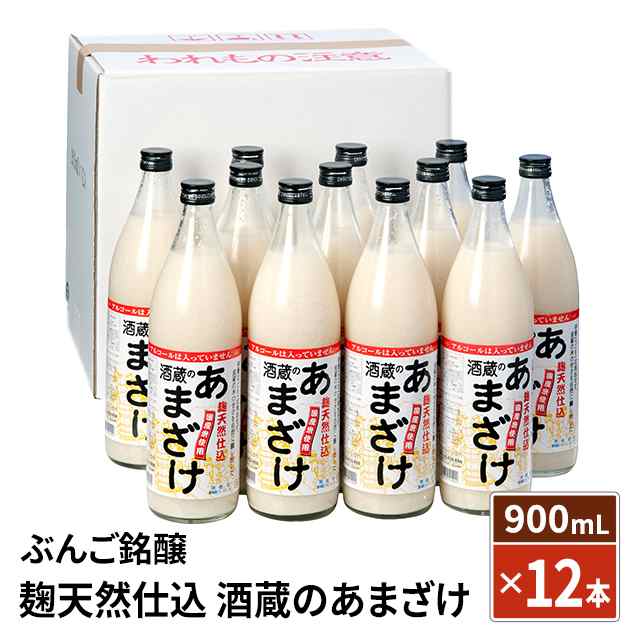 甘酒　ぶんご銘醸　麹天然仕込　酒蔵のあまざけ　900ml　1ケース(6本)　瓶　ノンアルコール