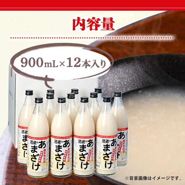 ぶんご銘醸 麹天然仕込 酒蔵のあまざけ 900mL×12本 国産米100% 砂糖不使用 健康飲料 ノンアルコール 米麹 米麹甘酒 あま酒 甘酒_4