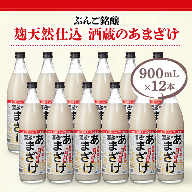 ぶんご銘醸 麹天然仕込 酒蔵のあまざけ 900mL×12本 国産米100% 砂糖不使用 健康飲料 ノンアルコール 米麹 米麹甘酒 あま酒 甘酒_2