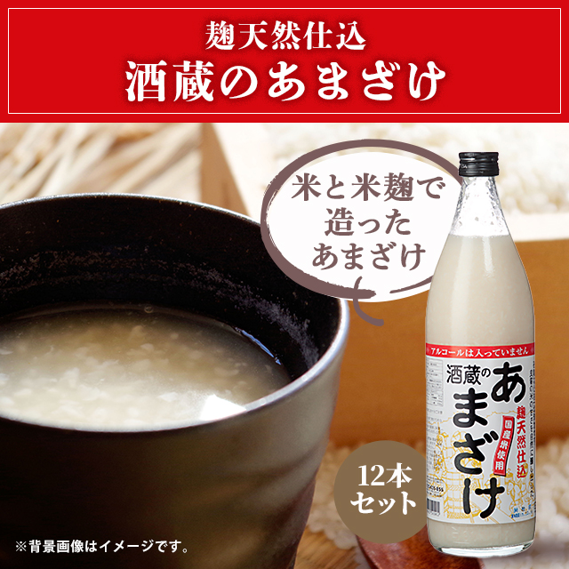 ぶんご銘醸 麹天然仕込 酒蔵のあまざけ 900mL×12本 国産米100% 砂糖不使用 健康飲料 ノンアルコール 米麹 米麹甘酒 あま酒 甘酒_1