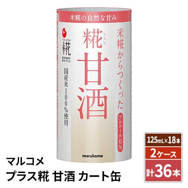 マルコメ プラス糀 甘酒 カート缶 125mL×18本 2ケース 計36本 国産米