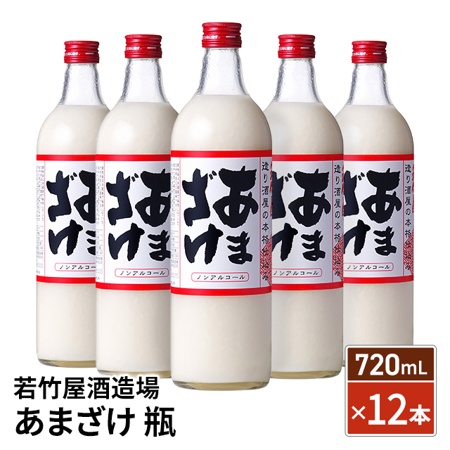 若竹屋酒造場 あまざけ 瓶 720mL×12本 砂糖不使用 健康飲料 ノンアルコール 米麹 米麹甘酒 あま酒 甘酒