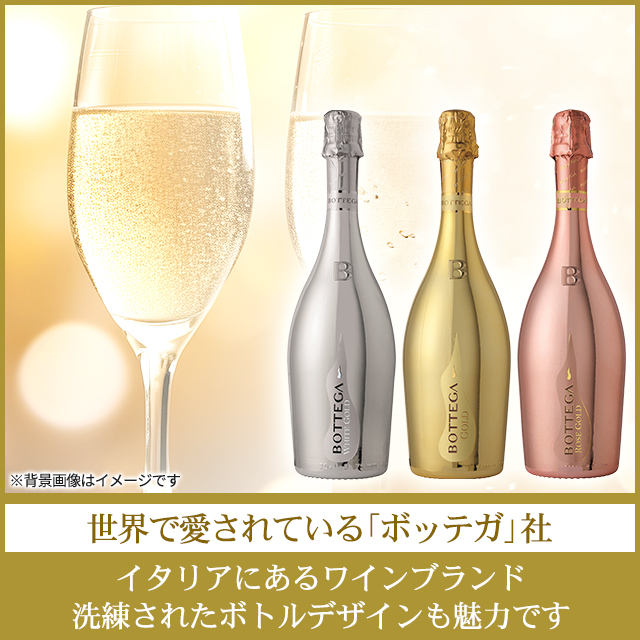 オリジナル ボッテガ ゴージャス 3本セット 750mL×3本 スパークリング