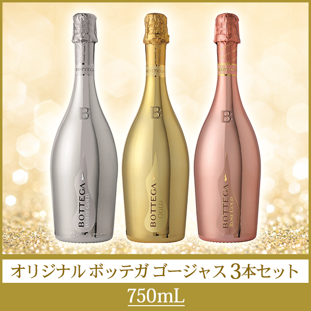 オリジナル ボッテガ ゴージャス 3本セット 750mL×3本 スパークリング 