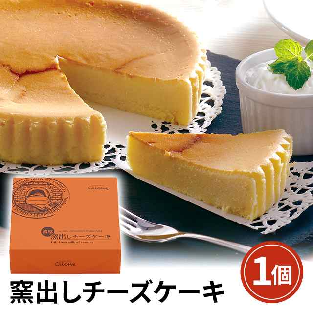窯出しチーズケーキ 1個（直径17cm）スイーツ 洋菓子 ケーキ