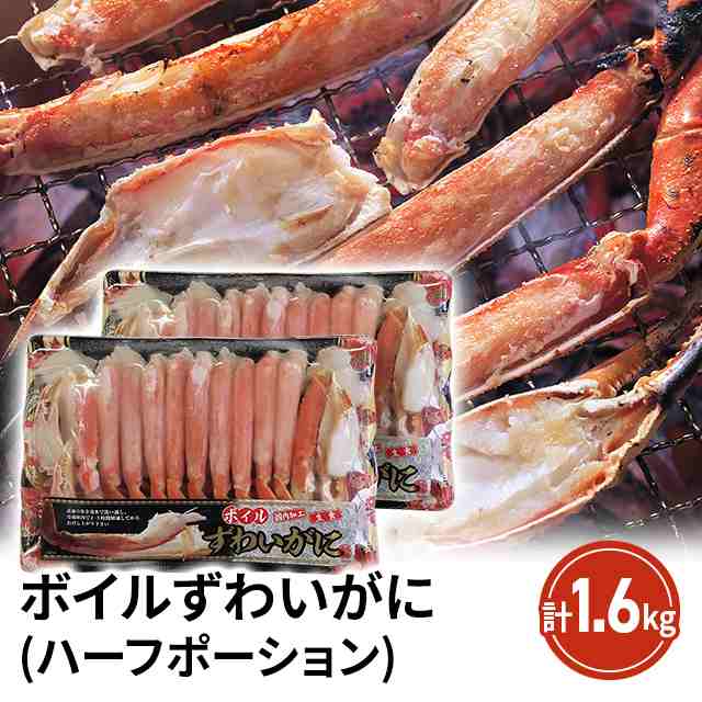 ボイルずわいがに(ハーフポーション) 1.6kg(800g×2パック) 蟹カニ