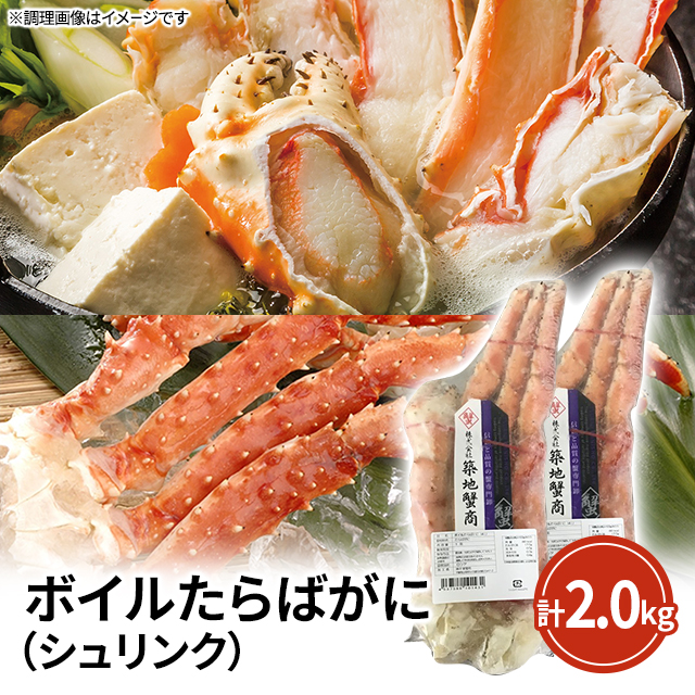 ボイルたらばがに(シュリンク) 2.0kg（1.0kg×2パック） 蟹 カニ タラバ 年末グルメ 鍋 お取り寄せ 送料無料 送料込み