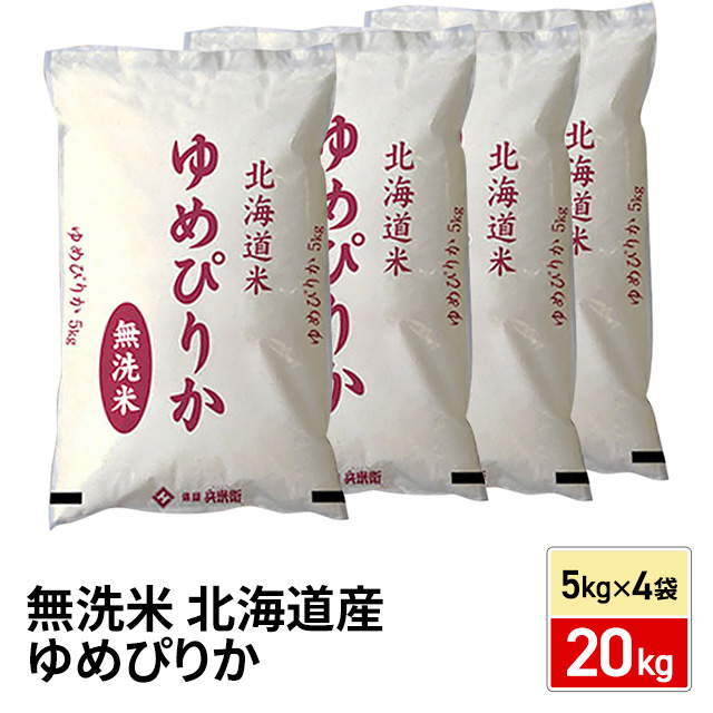 お米 北海道産 ゆめぴりか 無洗米 20kg （5kg×4袋） 令和7年産