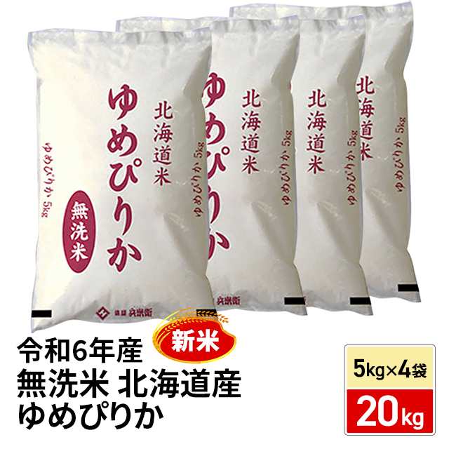 新米 令和6年産 お米 無洗米 北海道産 ゆめぴりか 20kg（5kg×4袋） / ブランド米 米 国内産の通販はau PAY マーケット - au  PAY マーケット ダイレクトストア | au PAY マーケット－通販サイト