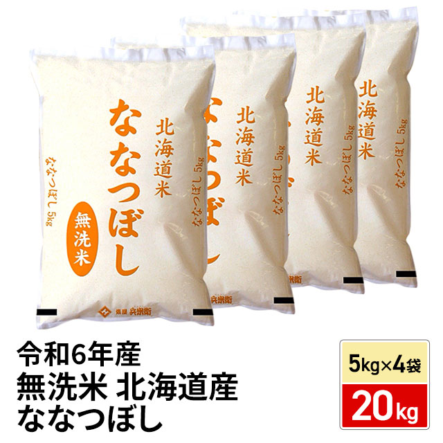 令和4年産 北海道米 ななつぼし 無洗米 20kg（新米令和