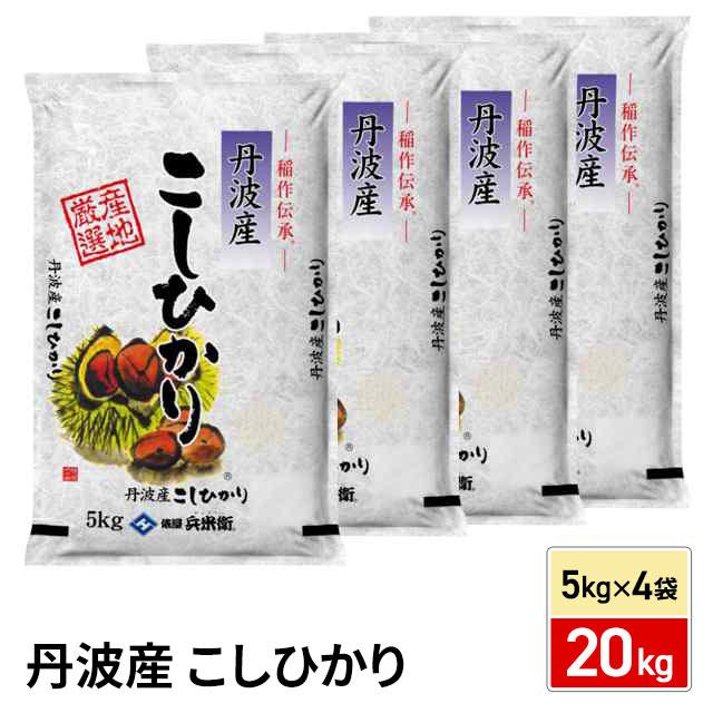 お米 丹波産 こしひかり 精白米 20kg（5kg×4袋） 令和7年産 / ブランド米 米 国内産
