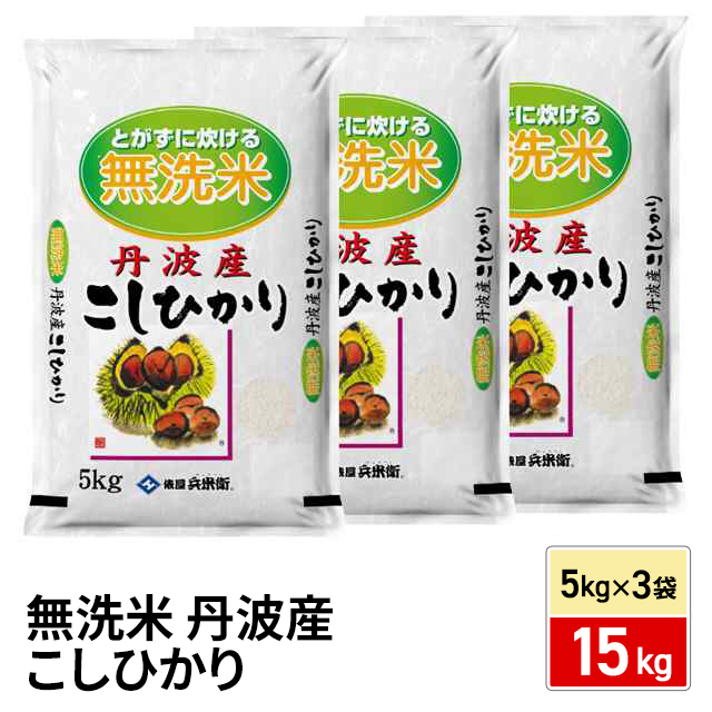 お米 無洗米 丹波産 こしひかり 15kg（5kg×3袋） 令和7年産 / ブランド米 米 国内産