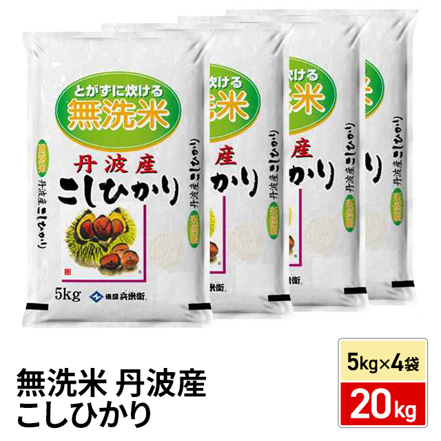 お米 無洗米 丹波産 こしひかり 20kg（5kg×4袋） 令和7年産 / ブランド米 米 国内産