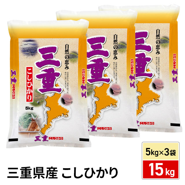 お米 三重県産 こしひかり 精白米 15kg（5kg×3袋） 令和7年産 / ブランド米 米 国内産 三重産
