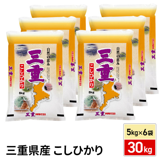 お米 三重県産 こしひかり 精白米 30kg（5kg×6袋） 令和7年産 / ブランド米 米 国内産 三重産