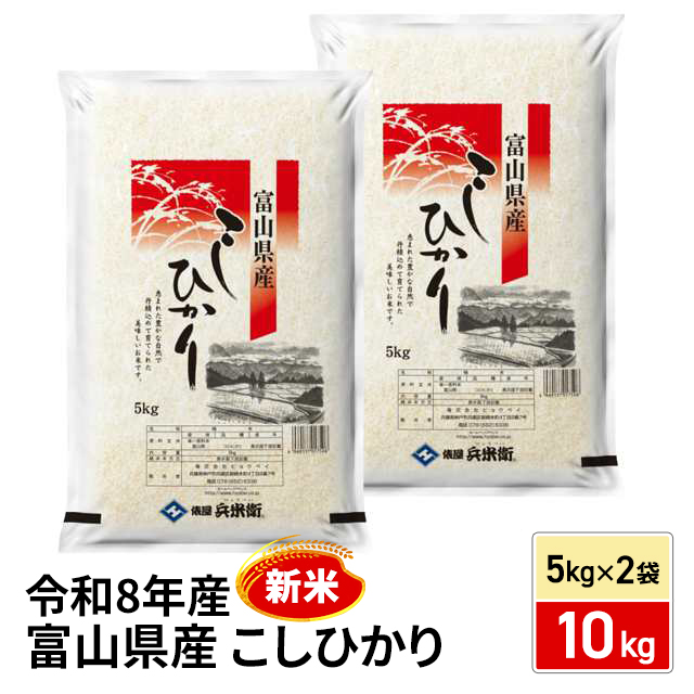 新米 お米 富山県産 こしひかり 精白米 10kg（5kg×2袋） 令和8年産