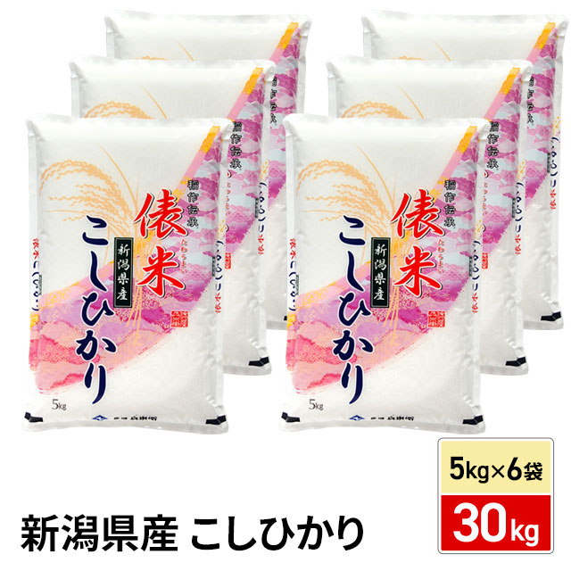 お米 新潟県産 こしひかり 精白米 30kg（5kg×6袋）令和7年産 / ブランド米 米 国内産 新潟産