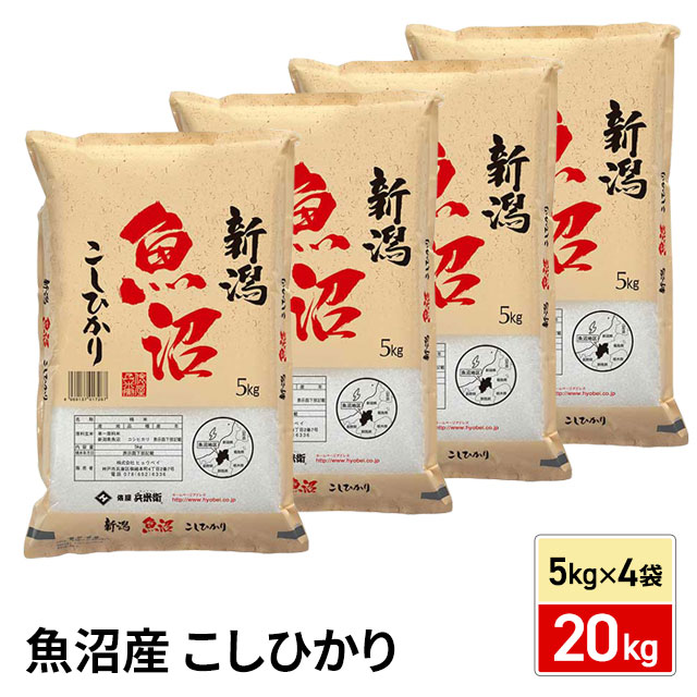 お米 魚沼産 こしひかり 精白米 20kg（5kg×4袋） 令和7年産 / ブランド米 米 国内産 新潟産