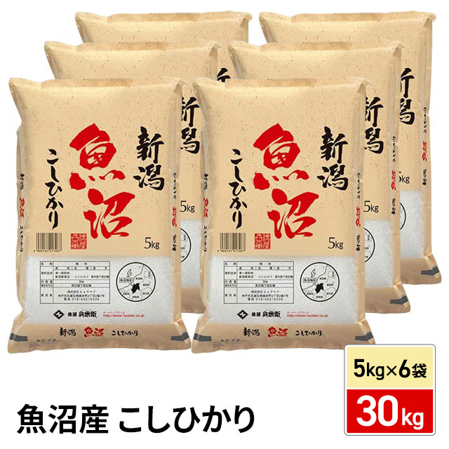新米 お米 魚沼産 こしひかり 精白米 30kg(5kg×6袋) 令和7 新米 お米 魚沼産 こしひかり 精白米 30kg(5kg×6袋) 令和7