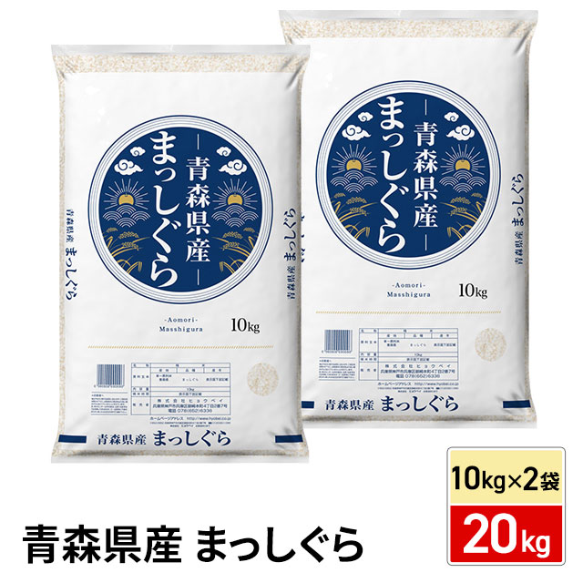 お米 白米 青森県産米 まっしぐら 20kg(10kg×2袋) 精米済 お米 白米 青森県産米 まっしぐら 20kg(10kg×2袋) 精米済