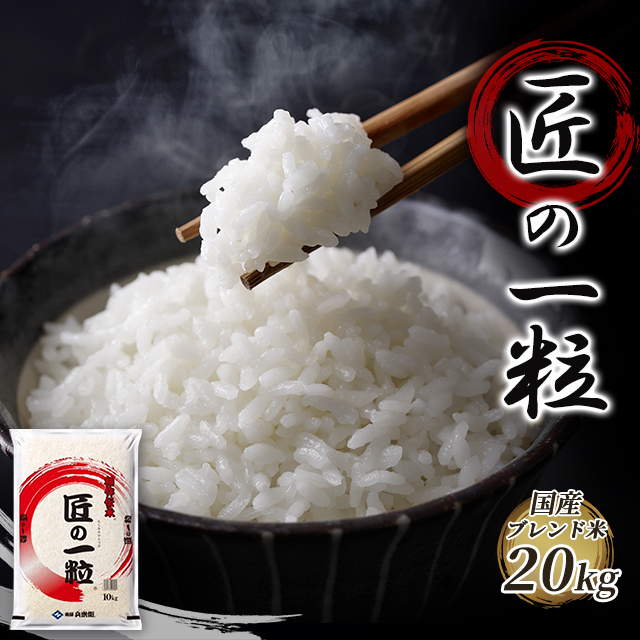 米 お米 国産ブレンド米 20kg（10kg×2袋） 匠の一粒