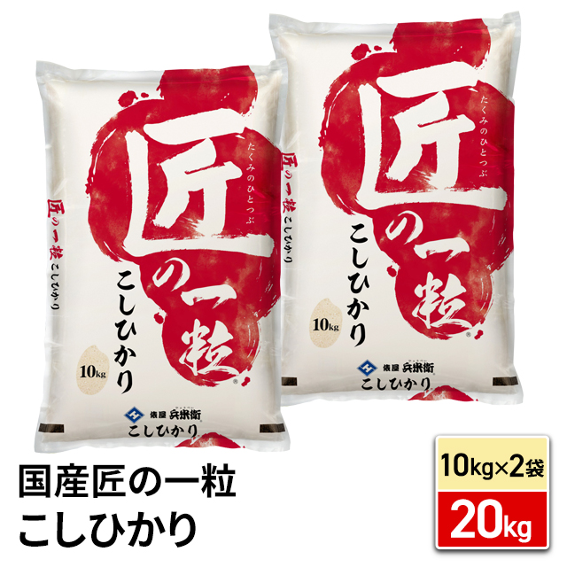 米 お米 精米 ブレンド米 国産匠の一粒10kg×2 ( 20 kg ) 白米